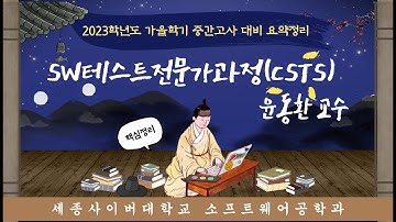 2023학년도 가을학기 중간고사 대비 교과목핵심정리특강 - SW테스트전문가과정(CSTS)📢  by 세종사이버대학교 소프트웨어공학과 (https://sw.sjcu.ac.kr)📢