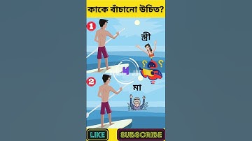 এখানে কাকে বাঁচানো উচিত? | বুদ্ধির ধাঁধা | Memory Test | Riddles & Puzzles | অবিদিত জগৎ #shorts
