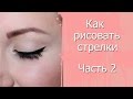 Как правильно рисовать стрелки. Часть 2. Графичные стрелки подводкой