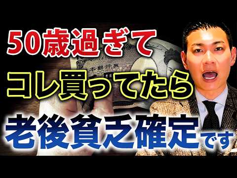 【人生終了】これだけは避けてほしい老後破綻に繋がるお金の使い方とは？50代60代が絶対やってはいけないお金の使い方7選について徹底解説します