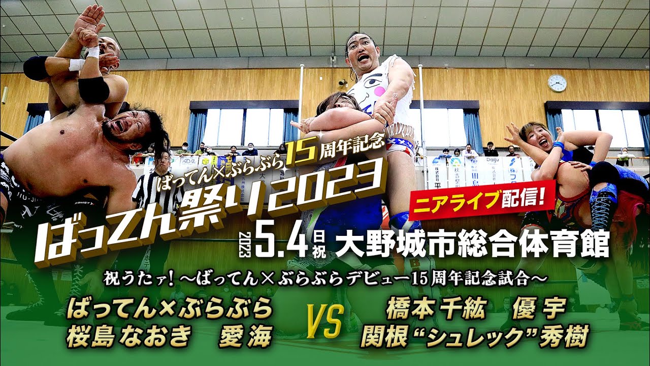 【ニアライブ】ばってん祭り2023 デビュー15周年記念試合 【九州プロレス5.4大野城】