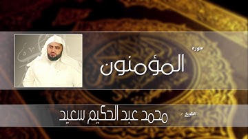 سورة المؤمنون | بصوت القارئ الشيخ محمد عبد الحكيم سعيد