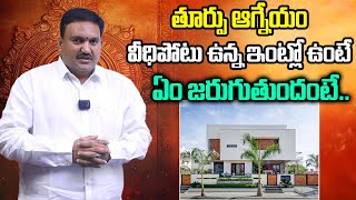 Turpu Agneyam Veedhi Potu Explained | Esat South West Veedhi Potu | Veedhi Potu Effects