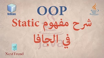 Static Keyword in Java || في الجافا "Static" شرح مفهوم