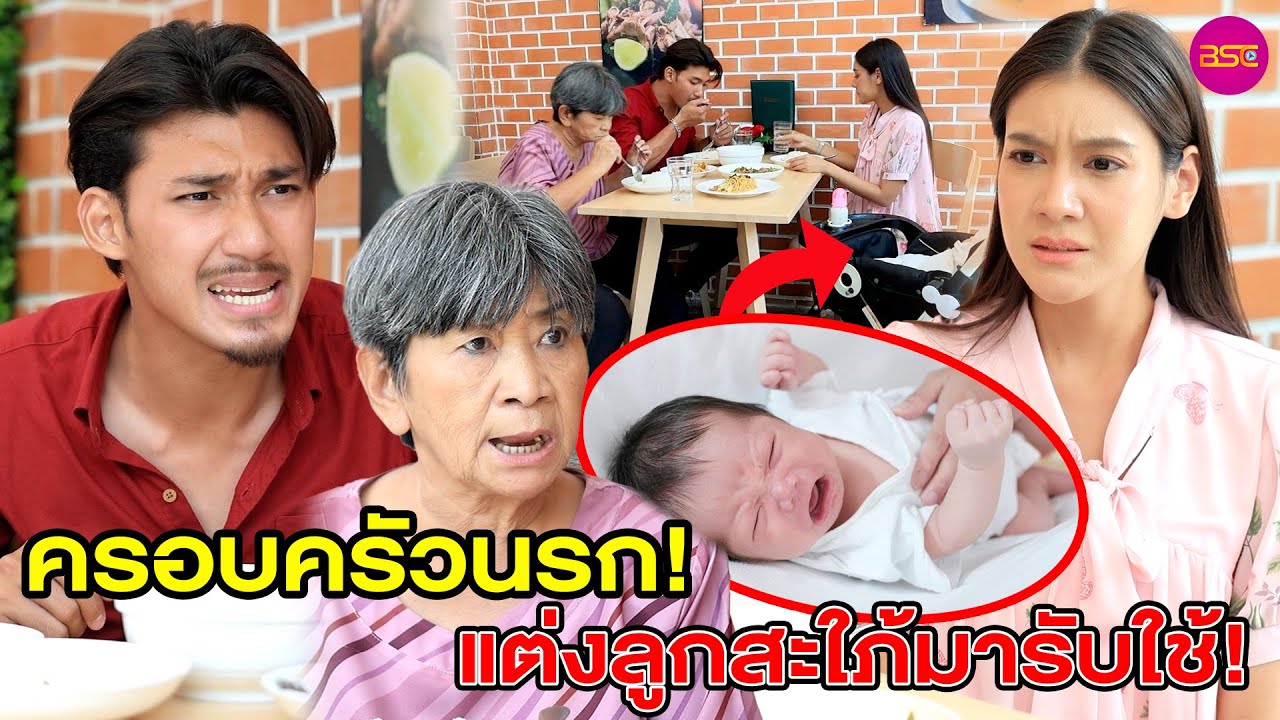 ครอบครัวนSก แต่งลูกสะใภ้มารับใช้ (หนังสั้น) - BSC Films