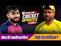 🔴 CSK కథ ముగిసిందా? RR కి మంచి అవకాశం! IPL 2026 | CSK | RR