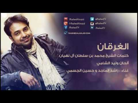 اغنية راشد الماجد وحسين الجسمي الفرقان