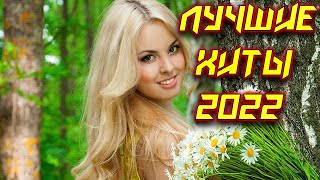 ✅🔥🎷Хиты 2022 ✅🔥🎷Танцевальная Музыка 2022 ✅🔥🎷Лучшие Новинки 2022✅🔥🎷