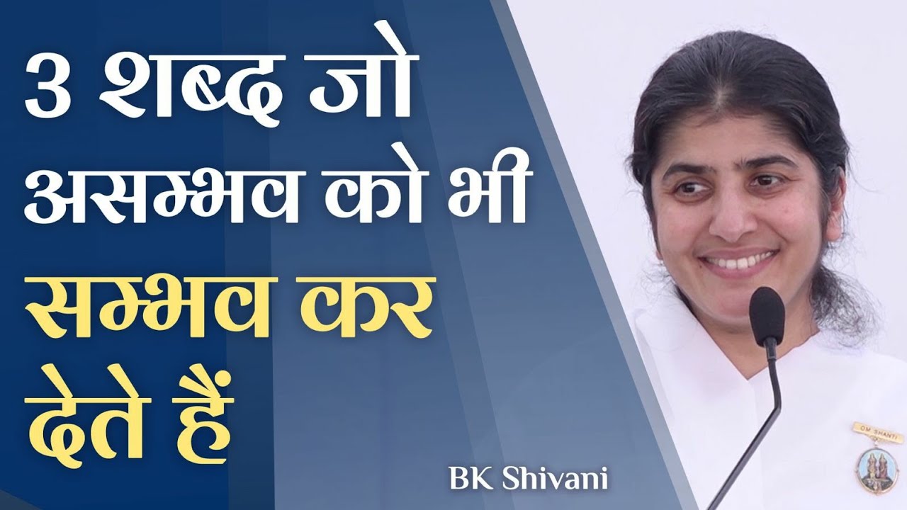 3 Words to Turn Impossible into Possible: Part 3: Subtitles English: BK Shivani