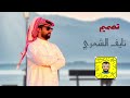 شيلة اتعبتني ياقلب اداء مسفر بن دريميح 2022