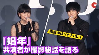 松坂桃李、撮影中はバナナ1本!?『娼年』共演者が撮影秘話を語る　完成披露舞台あいさつ より