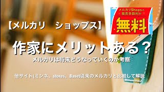 メルカリショップス ハンドメイド作家にメリットあるのか数ヶ月やってみた感想考察 メルカリshops Youtube