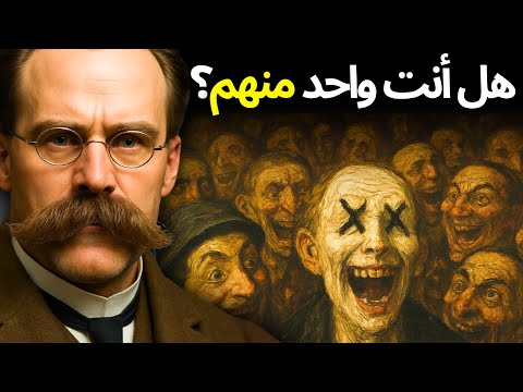 أخطر نظرية في الغباء لا يجب أن تعرفها أبد ا فريدريك نيتشه