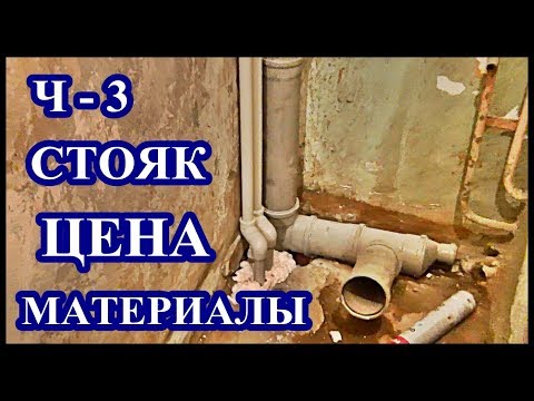 █ ЗАМЕНА СТОЯКА КАНАЛИЗАЦИИ Ч.-3 / ХОЛОДНОЙ и ГОРЯЧЕЙ ВОДЫ / Sewerage.