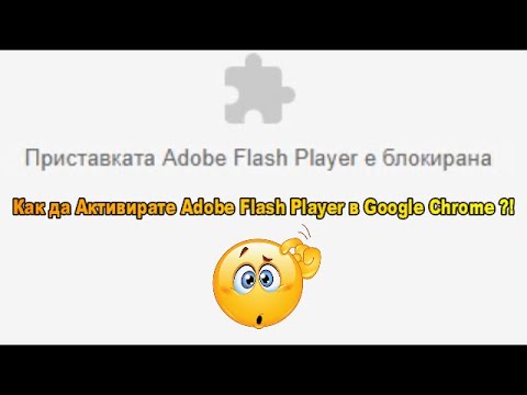 Как да Активирате Adobe Flash Player в Google Chrome ?!