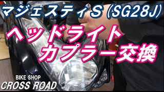 ヤマハ マジェスティＳ （SG28J） 普通の球切れ？かと思ったらなにか変。ヘッドライトカプラー交換になりました。/ バイク 修理 整備オートバイ修理 整備