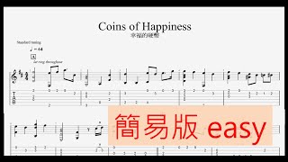 Coins of Happiness easy ver. 幸福的硬幣 幸福の硬貨 簡易版 | Fingerstyle (Movie 『マチネの終わりに』 電影『日間演奏會散場時』『At The End of The Matinee』) - 菅野祐悟