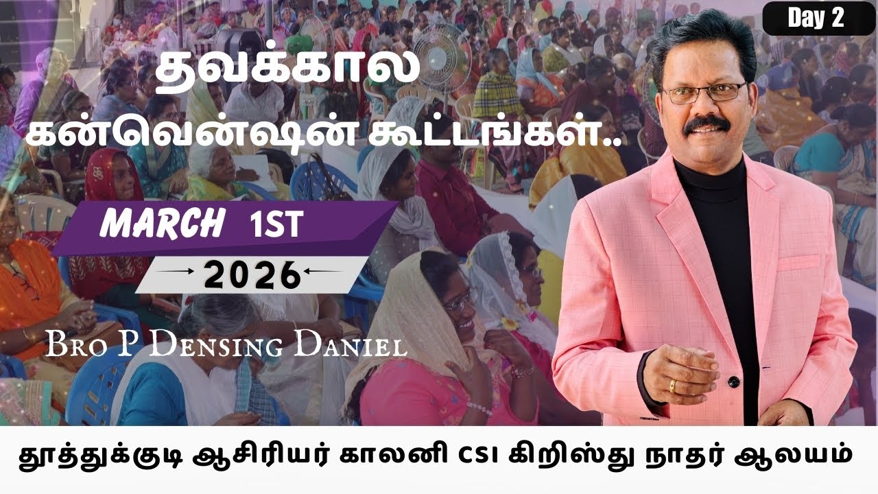 🔴 LIVE |தவகால கன்வென்ஷன் கூட்டங்கள்..|MARCH 1st |2026|BRO P DENSING DANIEL|DAY 2|