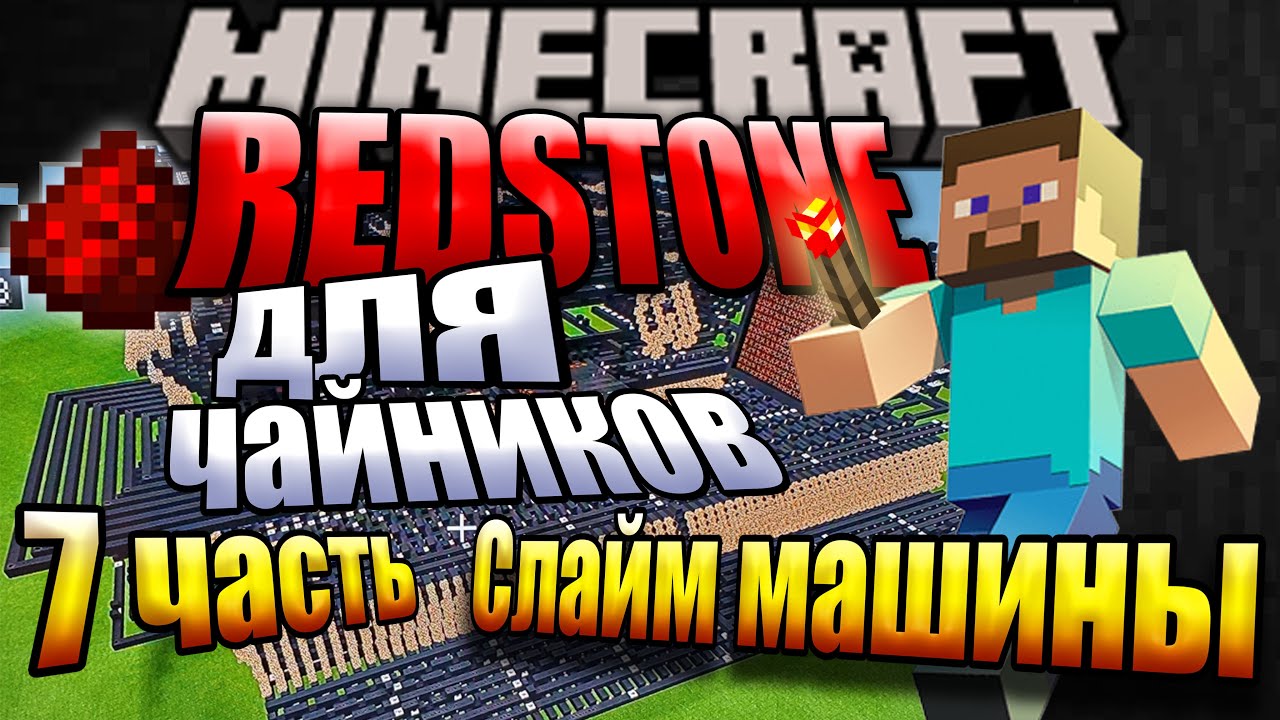 МАЙНКРАФТ: СЛАЙМ МАШИНЫ В МАЙНКРАФТ | Все о REDSTONE №7 | Minecraft 1. ...