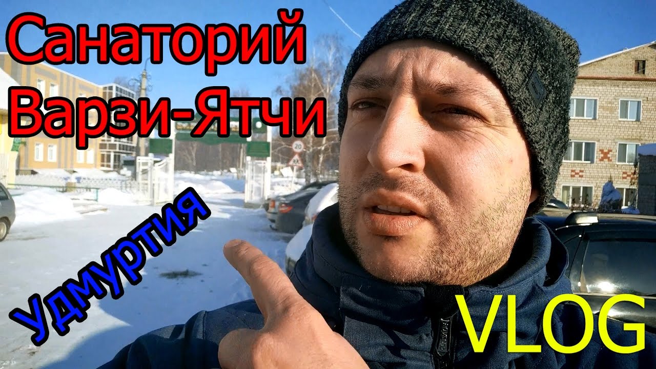 VLOG Санаторий Варзи-Ятчи. Долгожданный отпуск - YouTube