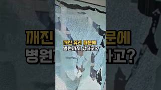 욕실 유리 깨지면 이렇게 위험해요!