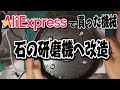 中華製の研磨機を石用にしてみる
