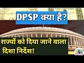 नीति निदेशक तत्व क्या हैं? | Directive Principles of State Policy Explained in Hindi | DPSP