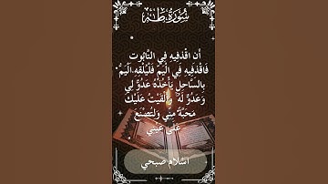 The Holy Quran Islam Sobhi Surah Ta-Ha اسلام صبحي - القرآن الكريم سورة طه