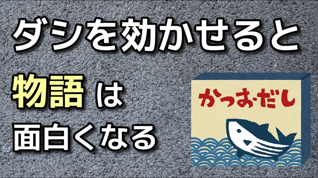 ストーリー設定の最大のコツは2枚合わせにすること