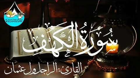 018 سورة الكهف للقارئ الموريتاني - الراجل ول عثمان