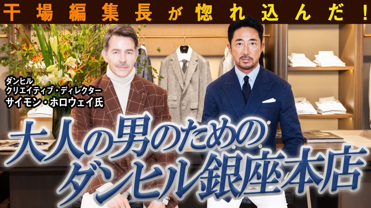Editor-in-Chief Hoshiba gives high praise! The Dunhill Ginza store
