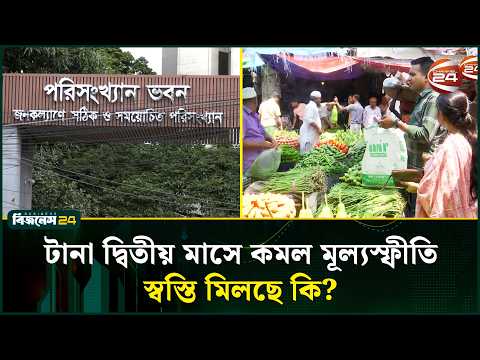 এক বছরে মূল্যস্ফীতি কমেছে মাত্র ০.০৩ শতাংশীয় পয়েন্ট । Inflation | Channel 24