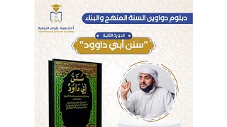 دبلوم دواوين السنة - دورة سنن أبي داوود - اليوم الأول