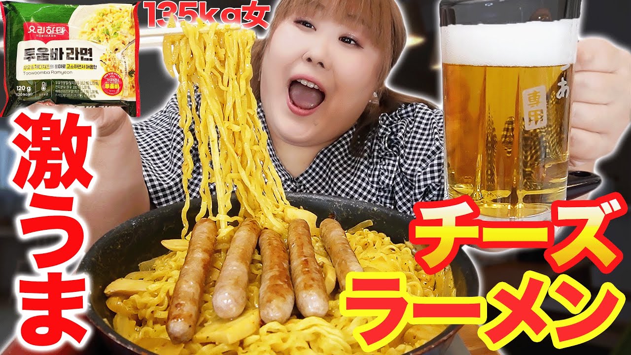 【韓国麺】日本に初上陸したチーズラーメンが美味しすぎ！135kg女も大満足！