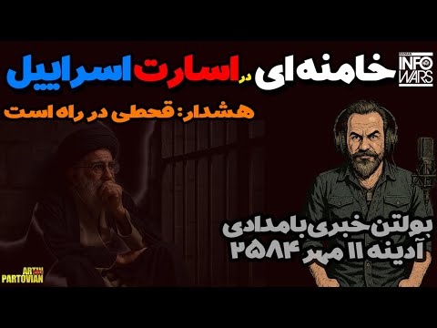 التماس رژیم به سازمان ملل بولتن خبری بامدادی آدینه ۱۱ مهر ۲۵۸۴
