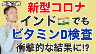 速報！インドで新型コロナとビタミンD不足の関係を示す研究結果が発表される！結果はいかに？衝撃的な結果となりました。【栄養チャンネル信長】