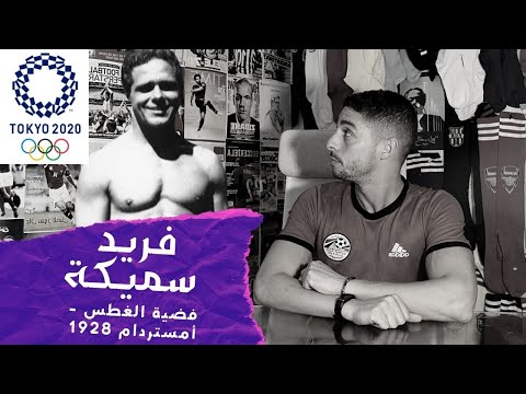 أبطال مصر الأولمبيين قصة البطل الطائر فريد سميكة