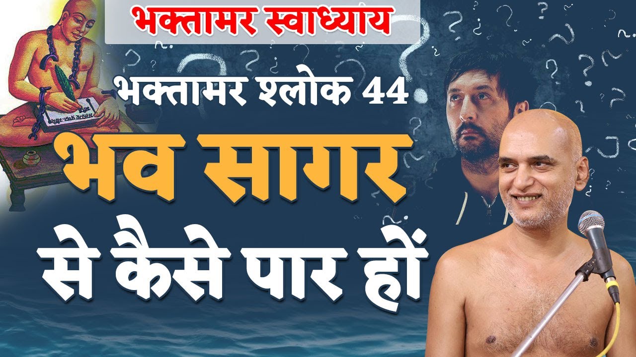 भव सागर से कैसे पार हों | Shlok 44 | Bhaktamar Swadhyay | Pune | Day95 | 01 March | Muni Veersagarji