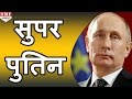 Russian President Putin से जुड़े कुछ Fact जिससे आप हैं अंजान!!!Don’t Miss!!!