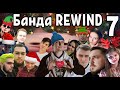 Банда REWIND: Июль | 2019 с Wycc, Cemka, Taer, Insize, BeastQT, SGTgrafoyni, Asmadey и их друзья