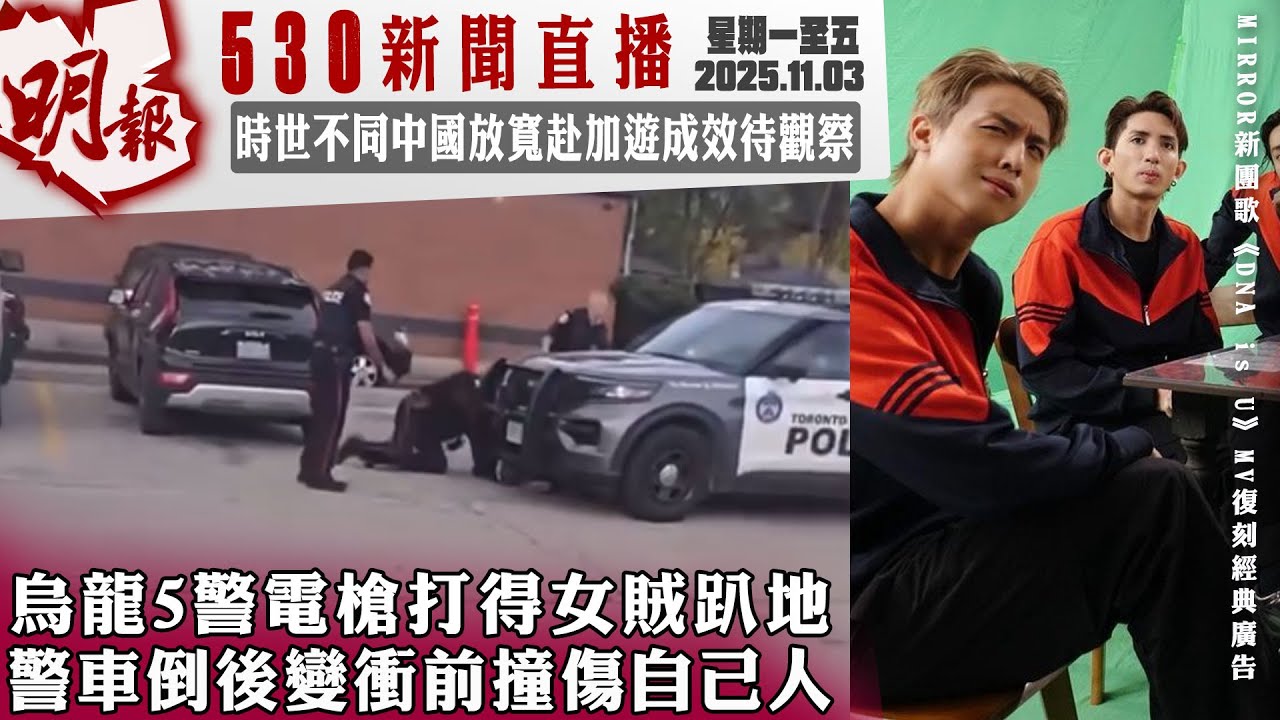 明報五點半新聞直播 (2025.11.03) ︳烏龍5警電槍打得女賊趴 地警車倒後變衝前撞傷自己人 ︳時世不同中國放寬赴加遊成效待觀察