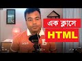 HTML Bangla Tutorial by Jamal Sir, এক ক্লাসে এইচ.টি. এম. এল
