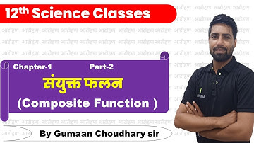 संयुक्त फलन || Composite Function || Class- 12th Maths || By Gumaan Choudhary sir