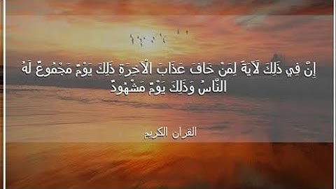 إن في ذالك لايتآ لمن خاف عذاب الاخره القارئ معتز عنبول