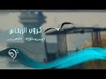 اوبريت التحرير كروب الرماس  