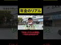 75歳の年金◯◯万円　#年金 #年金暮らし #年金生活 #定年 #老後