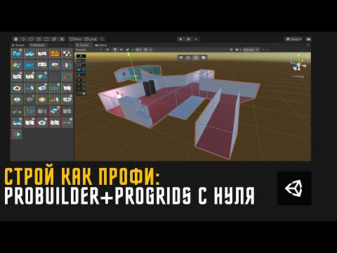 Видео: СТРОЙ КАК ПРОФИ: создаем уровни в Unity легко, используя proBuilder и proGrids