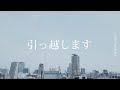 【引っ越します】