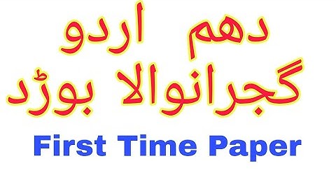 10th class Urdu First Time paper Bise 2022 || 10th Urdu paper Gujranwala Board