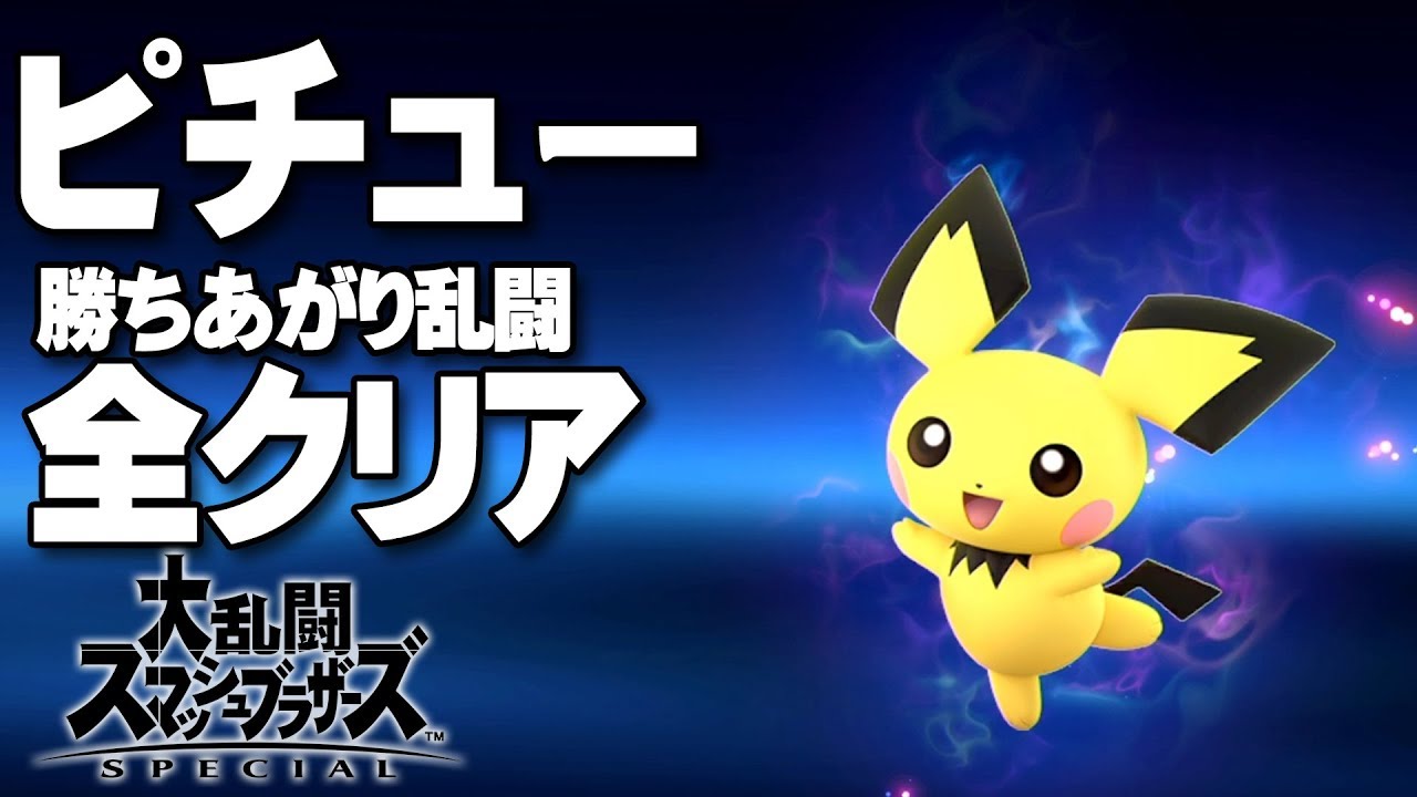 スマブラsp ピチュー 全クリア 勝ちあがり乱闘 ゲームプレイ 高画質攻略 スマブラsp攻略動画ツイッターまとめ スマブラsp ピチュー 全クリア 勝ちあがり乱闘 ゲームプレイ 高画質攻略 スマブラsp攻略動画ツイッターまとめ